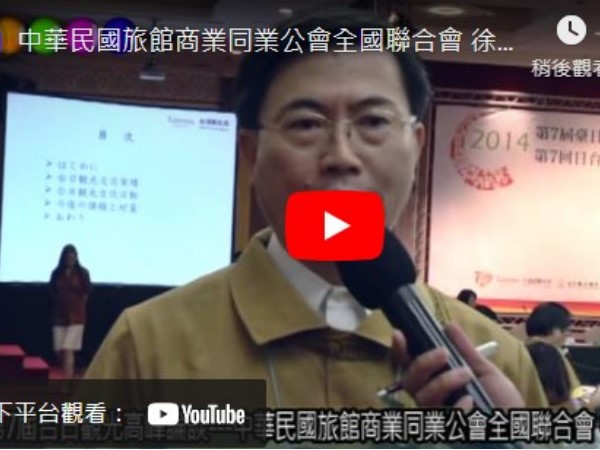 中華民國旅館商業同業公會全國聯合會 徐銀樹理事長專訪