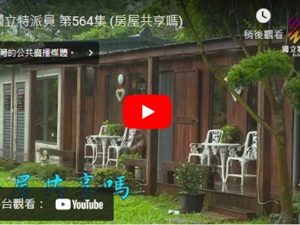 9/27晚間公視獨立特派員第564集 【房屋共享嗎？】